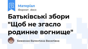 Батьківські збори "Щоб не згасло родинне вогнище"