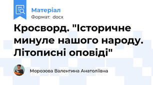 Кросворд. "Історичне минуле нашого народу. Літописні оповіді"