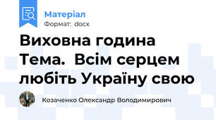 Виховна година Тема.  Всім серцем любіть Україну свою