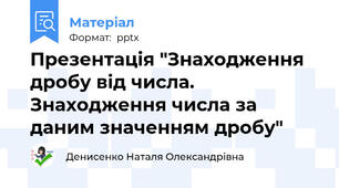 Презентація "Знаходження дробу від числа. Знаходження числа за даним значенням дробу"