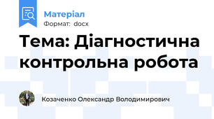 Тема: Діагностична контрольна робота