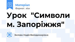 Урок  "Символи м. Запоріжжя"