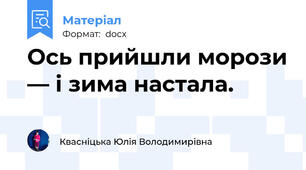 Ось прийшли морози — і зима настала.