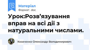 Урок:Розв’язування вправ на всі дії з натуральними числами.