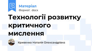 Технології розвитку критичного мислення