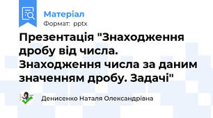 Презентація "Знаходження дробу від числа. Знаходження числа за даним значенням дробу. Задачі"