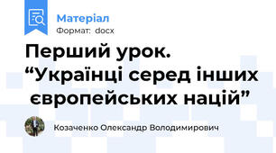 Перший урок. “Українці серед інших  європейських націй”