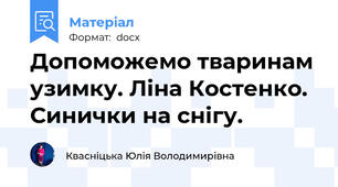 Допоможемо тваринам узимку. Ліна Костенко. Синички на снігу.