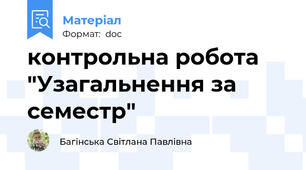 контрольна робота "Узагальнення за семестр"