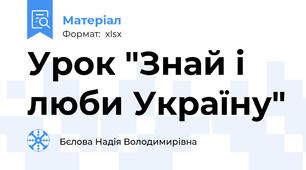 Урок "Знай і люби Україну"