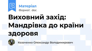 Виховний захід: Мандрівка до країни здоровя