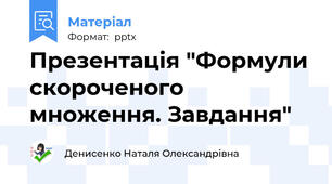 Презентація "Формули скороченого множення. Завдання"