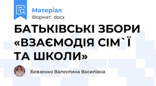 БАТЬКІВСЬКІ ЗБОРИ «ВЗАЄМОДІЯ СІМ`Ї ТА ШКОЛИ»