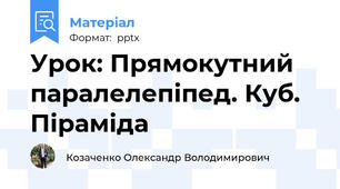 Урок: Прямокутний паралелепіпед. Куб. Піраміда