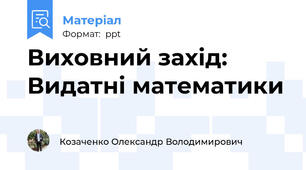 Виховний захід: Видатні математики