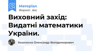 Виховний захід: Видатні математики України.