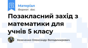 Позакласний захід з математики для учнів 5 класу