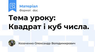 Тема уроку: Квадрат і куб числа.