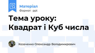 Тема уроку: Квадрат і Куб числа