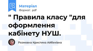 " Правила класу "для оформлення кабінету НУШ.