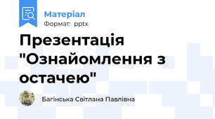 Презентація "Ознайомлення з остачею"