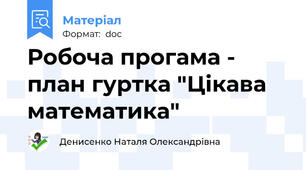 Робоча прогама - план гуртка "Цікава математика"