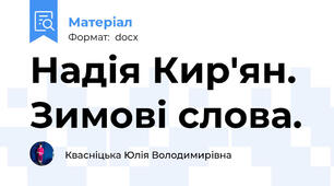 Надія Кир'ян. Зимові слова.