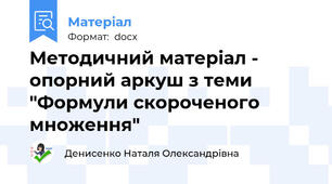 Методичний матеріал - опорний аркуш з теми "Формули скороченого множення"