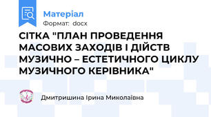 СІТКА "ПЛАН ПРОВЕДЕННЯ МАСОВИХ ЗАХОДІВ І ДІЙСТВ МУЗИЧНО – ЕСТЕТИЧНОГО ЦИКЛУ МУЗИЧНОГО КЕРІВНИКА"