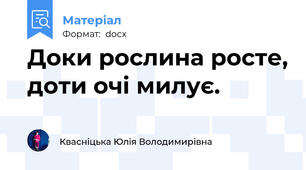 Доки рослина росте, доти очі милує.