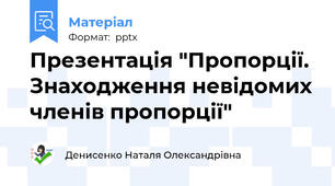 Презентація "Пропорції. Знаходження невідомих членів пропорції"