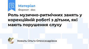 Роль музично-ритмічних занять у корекційній роботі з дітьми, які мають порушення слуху