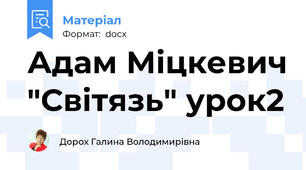 Адам Міцкевич "Світязь" урок2