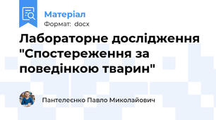 Лабораторне дослідження "Спостереження за поведінкою тварин"
