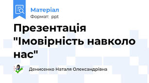 Презентація "Імовірність навколо нас"