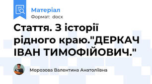 Стаття. З історії рідного краю."ДЕРКАЧ ІВАН ТИМОФІЙОВИЧ."