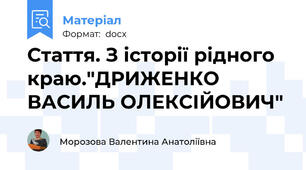 Стаття. З історії рідного краю."ДРИЖЕНКО ВАСИЛЬ ОЛЕКСІЙОВИЧ"