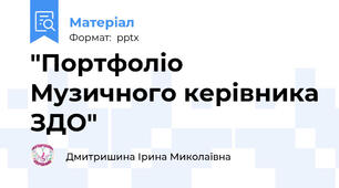 "Портфоліо Музичного керівника ЗДО"