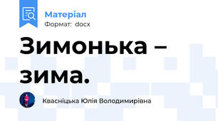 Зимонька – зима.
