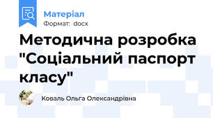 Методична розробка "Соціальний паспорт класу"
