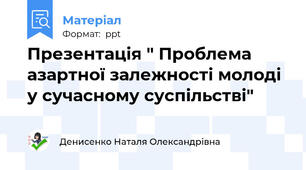 Презентація " Проблема азартної залежності молоді у сучасному суспільстві"