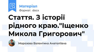 Стаття. З історії рідного краю."Іщенко Микола Григорович"