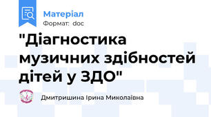 "Діагностика музичних здібностей дітей у ЗДО"