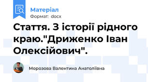 Стаття. З історії рідного краю."Дриженко Іван Олексійович".