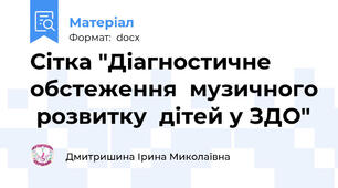 Сітка "Діагностичне  обстеження  музичного  розвитку  дітей у ЗДО"