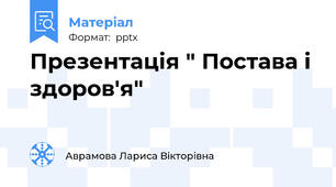 Презентація " Постава і здоров'я"