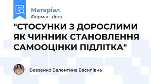 "СТОСУНКИ З ДОРОСЛИМИ ЯК ЧИННИК СТАНОВЛЕННЯ САМООЦІНКИ ПІДЛІТКА"