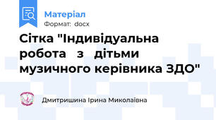 Сітка "Індивідуальна   робота   з   дітьми музичного керівника ЗДО"