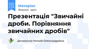 Презентація "Звичайні дроби. Порівняння звичайних дробів"
