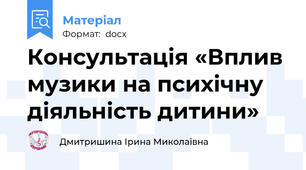 Консультація «Вплив музики на психічну діяльність дитини»